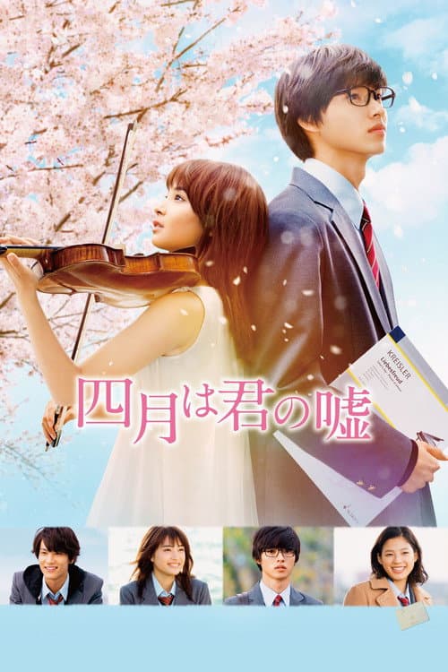 四月は君の嘘 (2016) poster