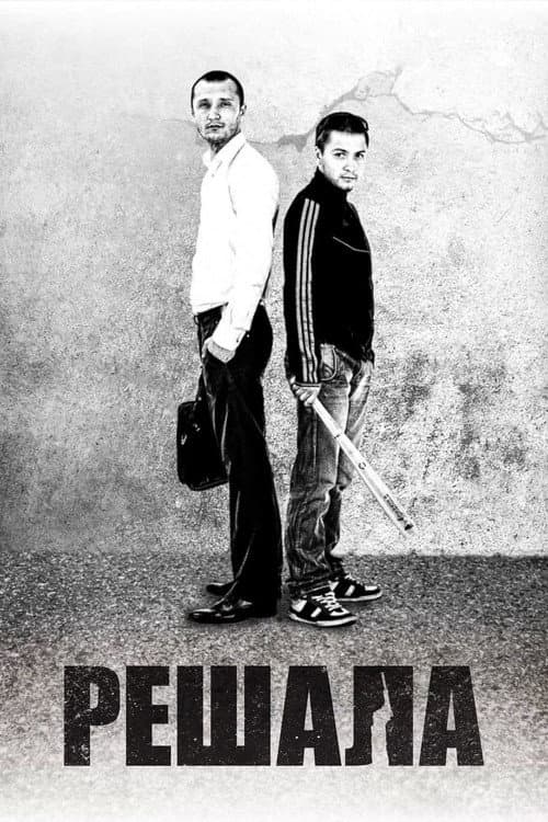Решала (2012) poster