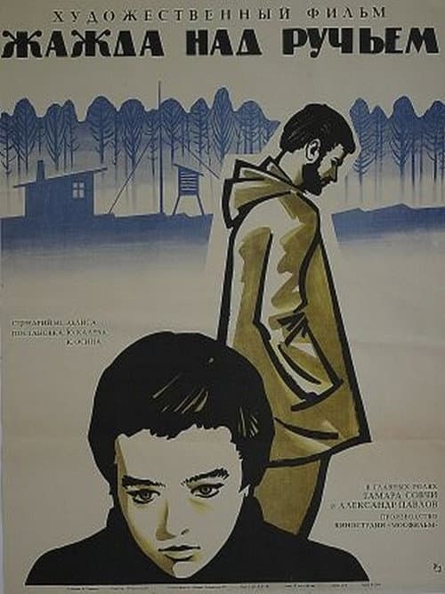 Жажда над ручьём (1969) poster