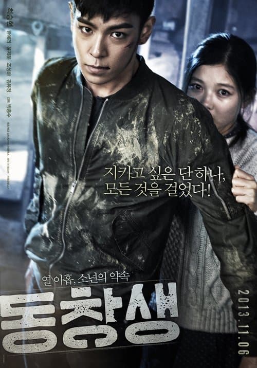 Dong-chang-saeng (2013) poster
