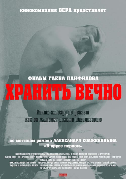 Хранить вечно (2007) poster