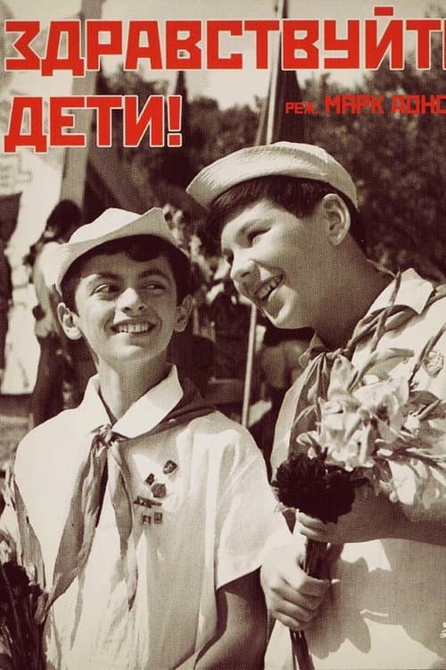 Здравствуйте, дети! (1962) poster