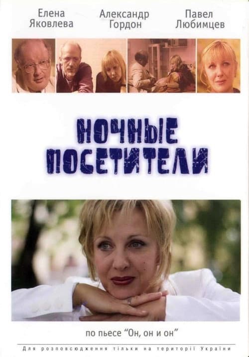 Ночные посетители (2007) poster