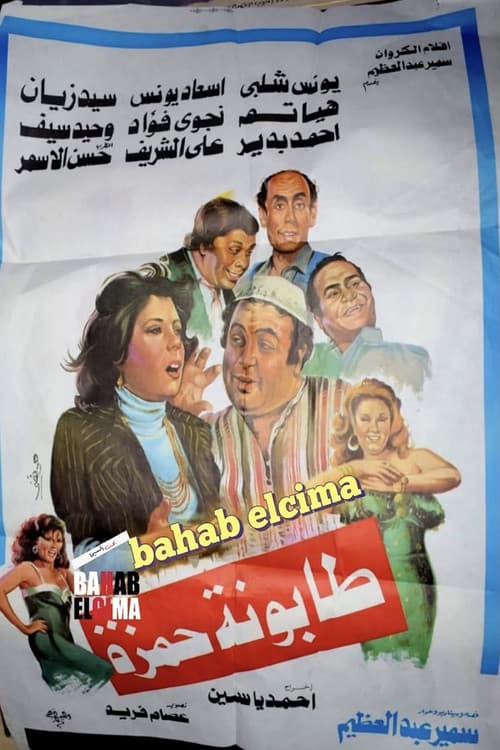 Tabounet Hamza - طابونة حمزة (1984) poster