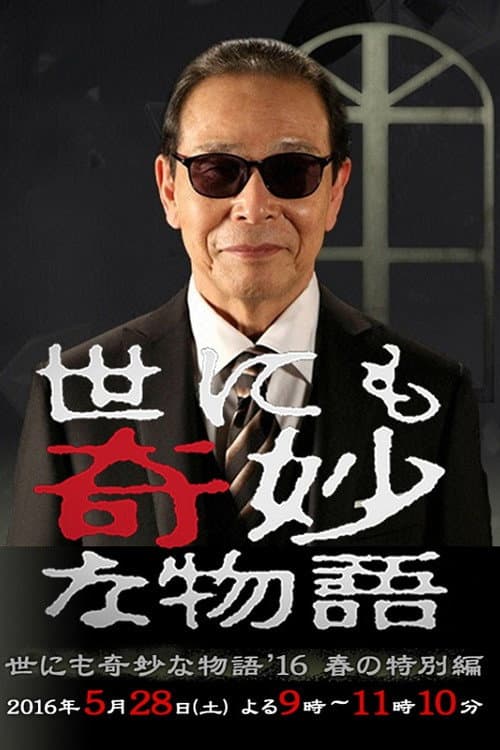 世にも奇妙な物語 '16春の特別編 (2016) poster