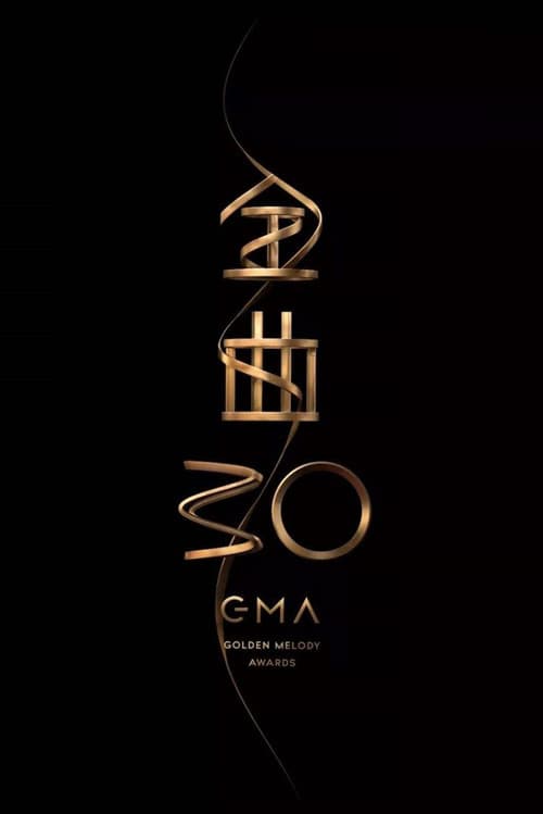 第30屆金曲獎頒獎典禮 (2019) poster