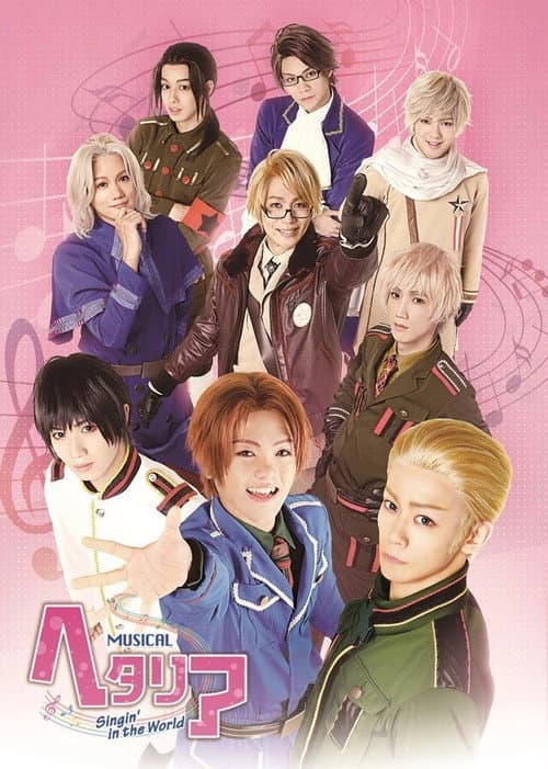 ミュージカル「ヘタリア～Singin’ in the World～」 (2015) poster
