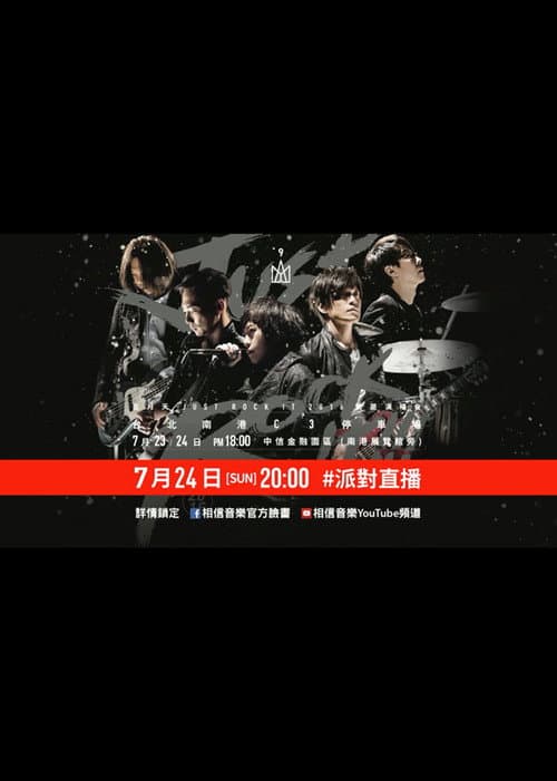 五月天Just Rock It 2016就是演唱會 台北站 (2016) poster