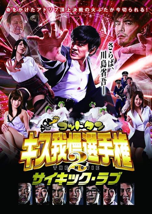 ゴッドタン キス我慢選手権 THE MOVIE2 サイキック・ラブ (2014) poster