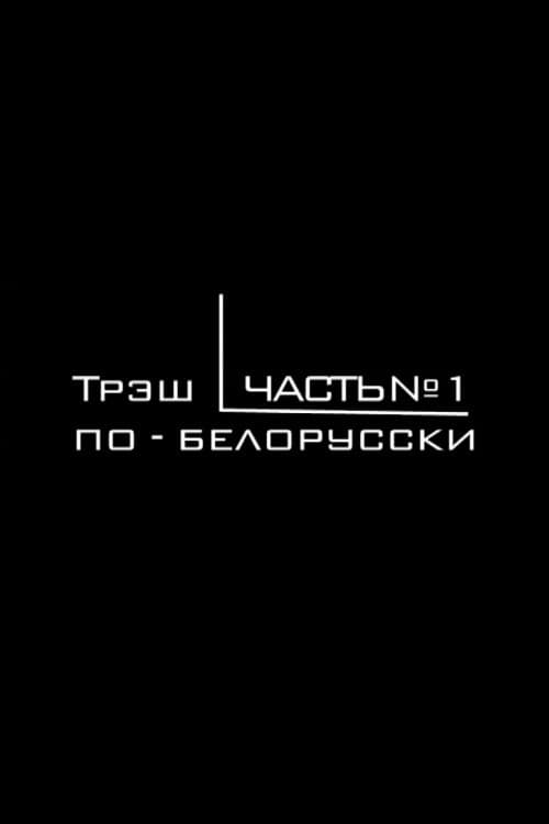 Трэш по-белорусски (2006) poster