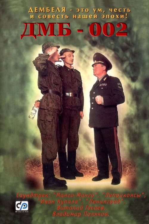 ДМБ-002 (2000) poster