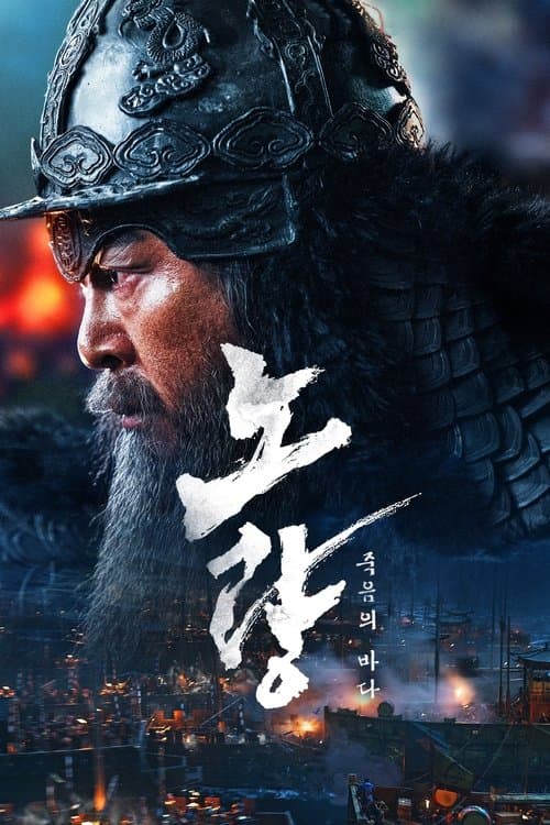 노량: 죽음의 바다 (2023) poster