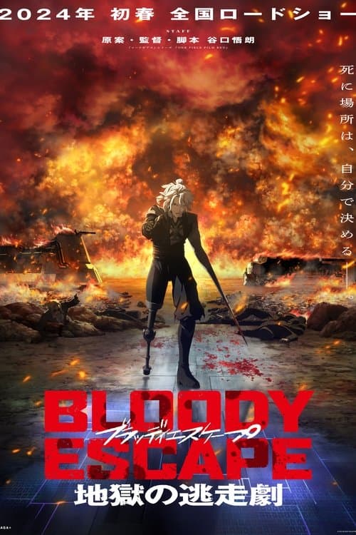 BLOODY ESCAPE -地獄の逃走劇- (2024) poster