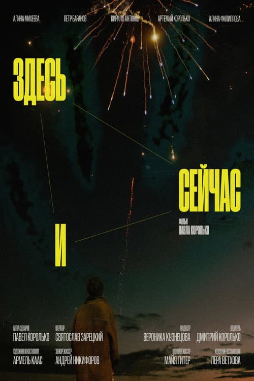 Здесь и сейчас (2023) poster