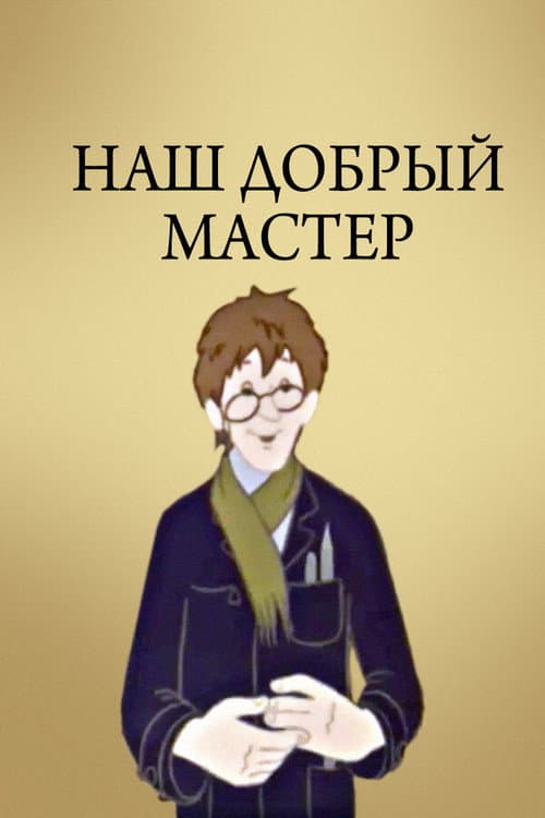 Наш добрый мастер (1977) poster