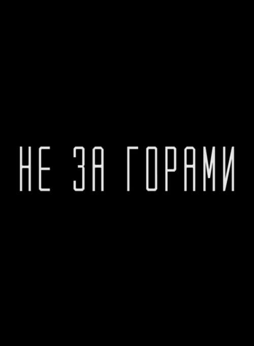 Не за горами (2018) poster