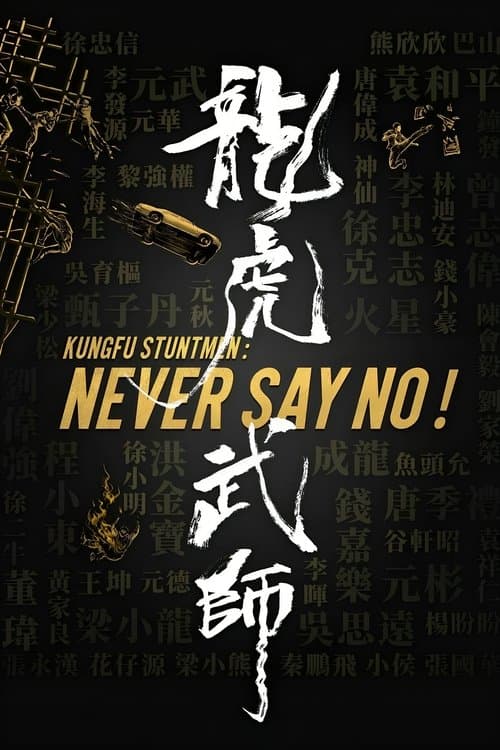 龍虎武師 (2021) poster