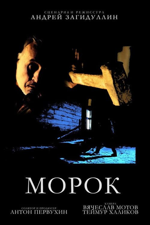 Морок (2016) poster