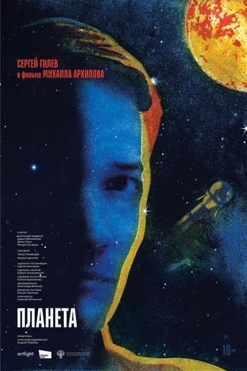 Планета (2026) poster