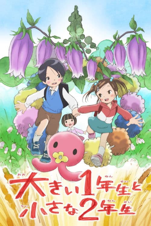 大きい1年生と小さな2年生 (2014) poster