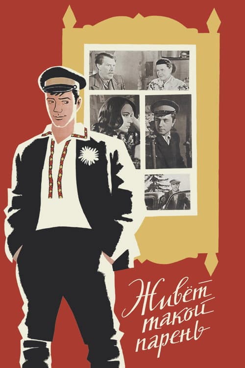 Живет такой парень (1964) poster