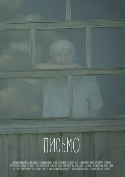 Письмо (2016) poster