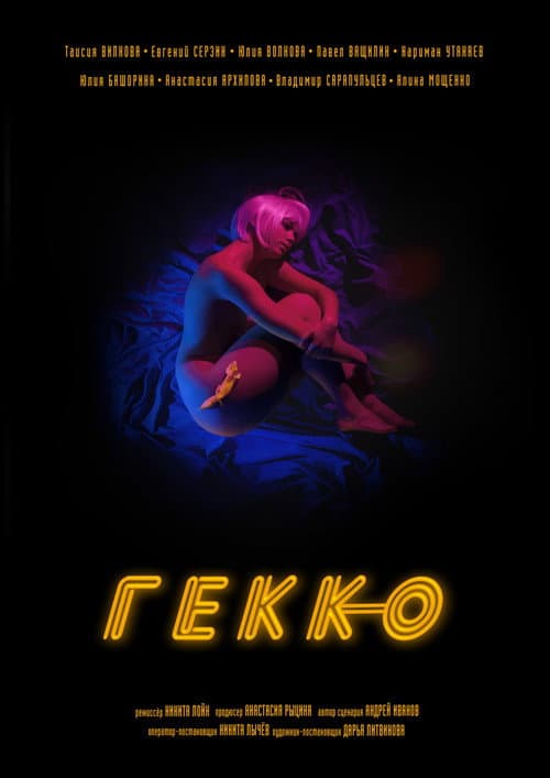 Гекко (2019) poster