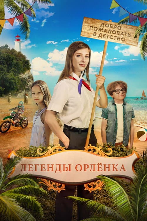 Легенды Орлёнка (2022) poster