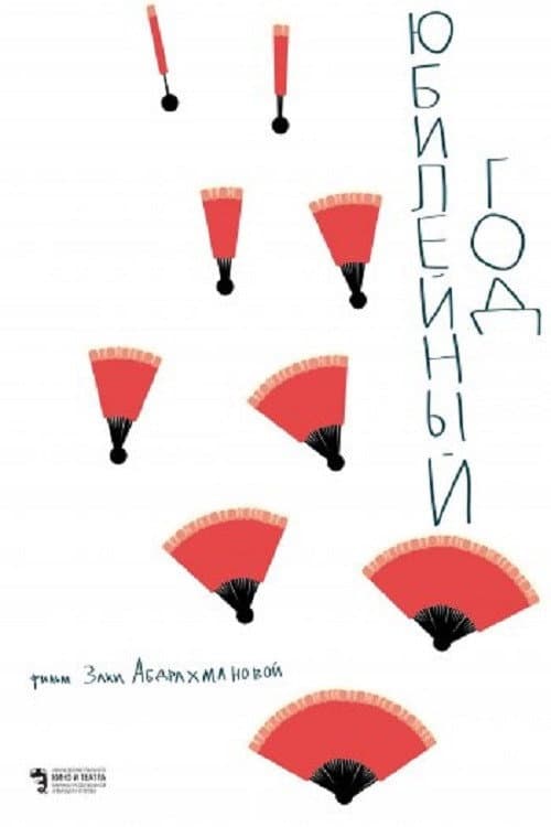 Юбилейный год (2019) poster