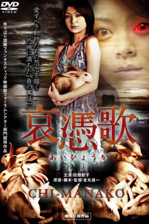 Aihyôka: Chi-manako (2008) poster