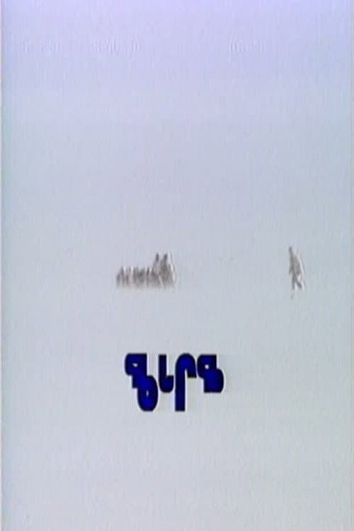 Qaggiq (1988) poster