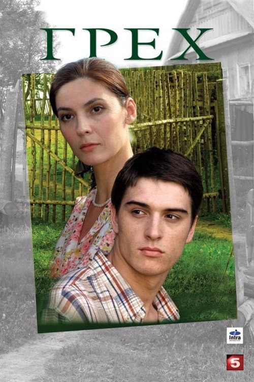 Грех (2007) poster