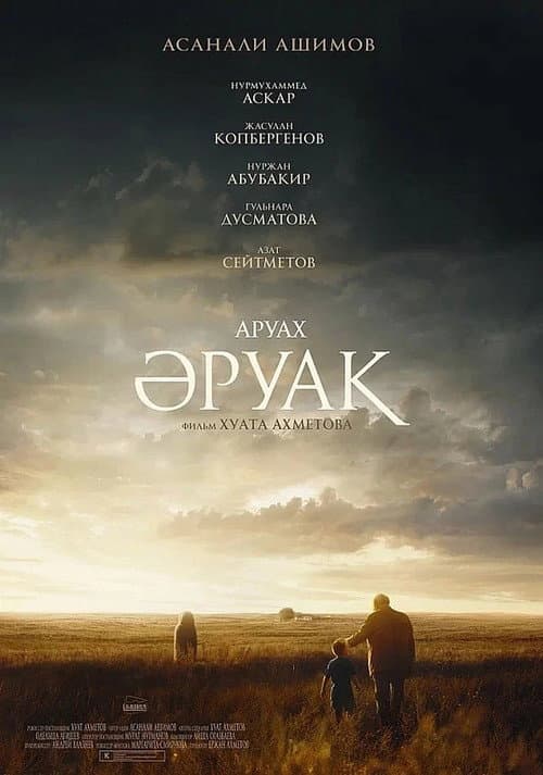 Аруах (2018) poster