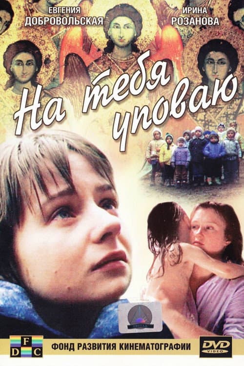 На тебя уповаю (1992) poster