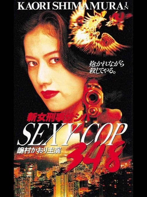 SEXY COP 348 新女刑事サシバ (1996) poster
