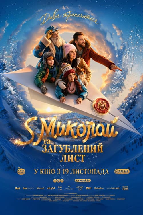 S Миколай та загублений лист (2026) poster