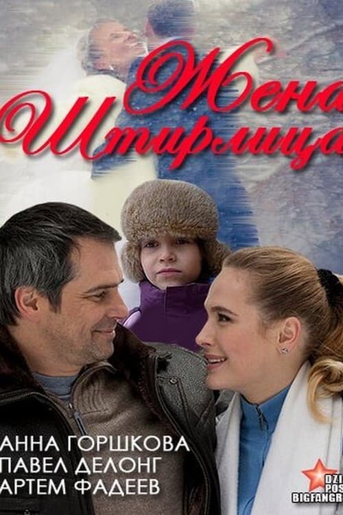 Жена Штирлица (2012) poster