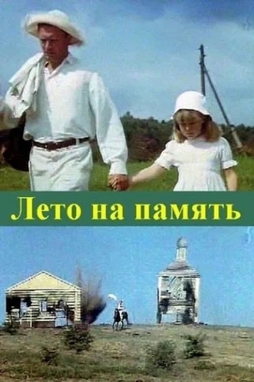 Лето на память (1988) poster