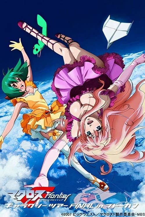 マクロスF ギャラクシーツアーFINAL in ブドーカン (2009) poster
