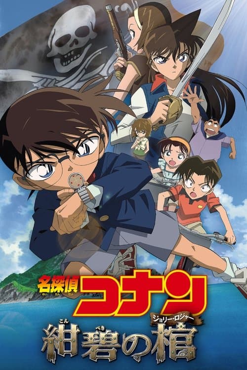 名探偵コナン 紺碧の棺 （ジョリー・ロジャー） (2007) poster