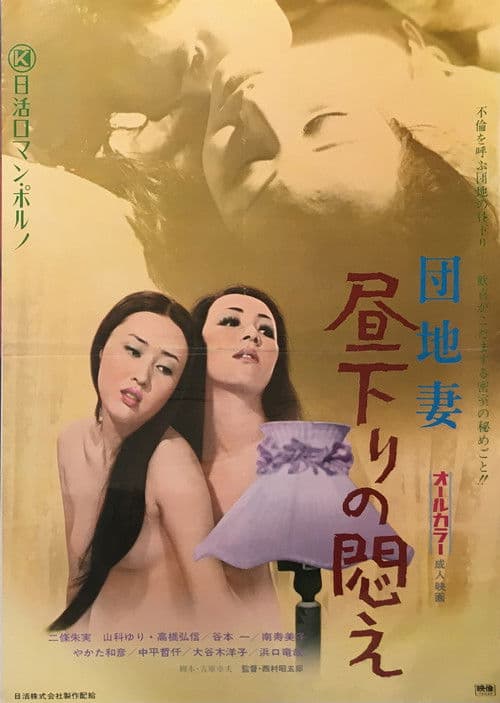 団地妻　昼下りの悶え (1972) poster