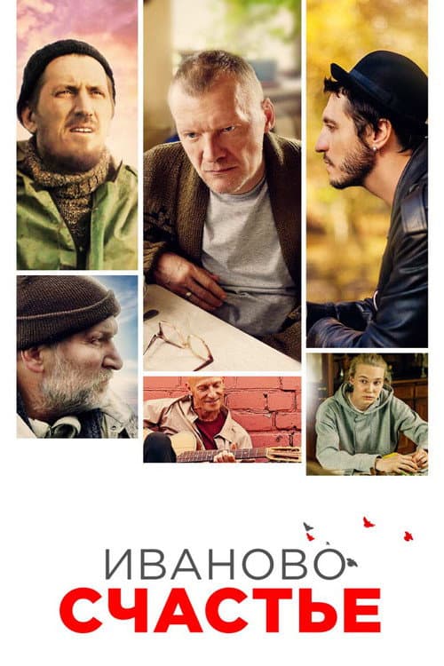 Иваново счастье (2021) poster