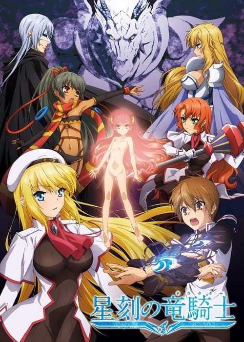 星刻の竜騎士 (2014) poster
