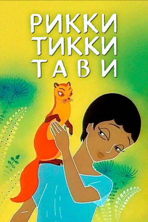 Рикки-Тикки-Тави (1965) poster