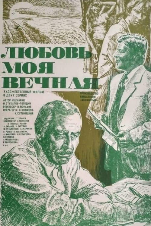 Любовь моя вечная (1981) poster
