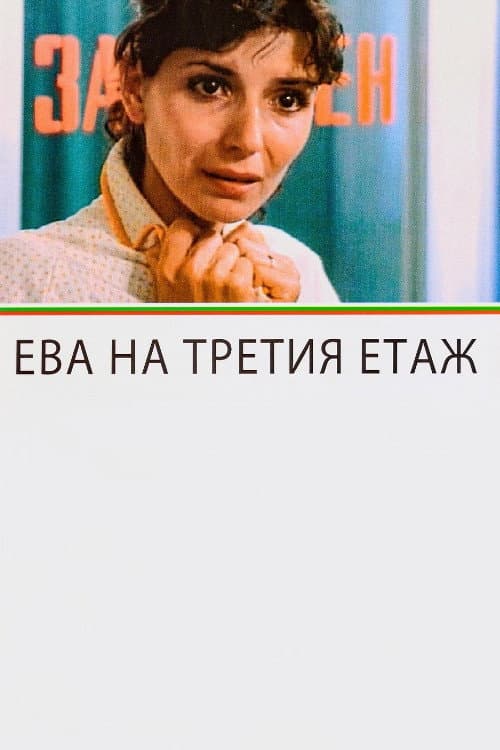 Ева на третия етаж (1987) poster