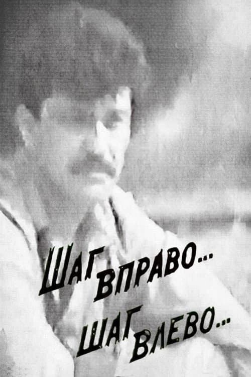 Шаг вправо... шаг влево... (1992) poster