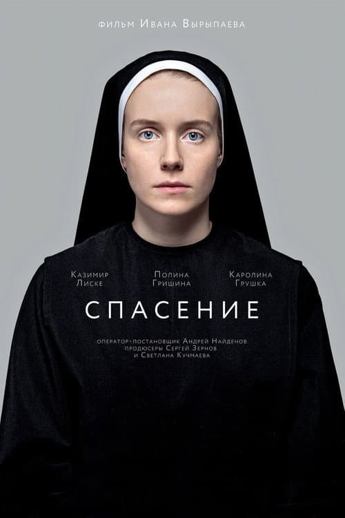 Спасение (2015) poster