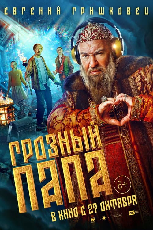 Грозный папа (2022) poster