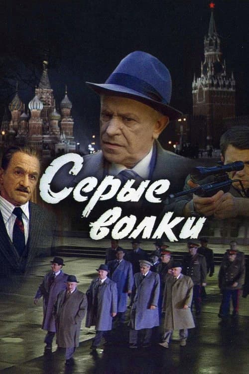 Серые волки (1993) poster